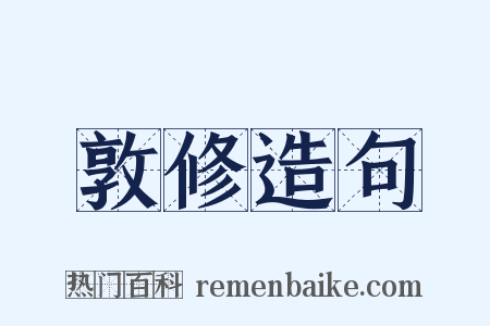 敦修造句是什么意思的图片